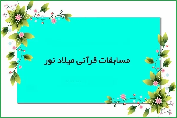 جزئیات برگزاری سی‌وچهارمین مسابقات قرآن «میلاد نور»