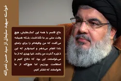 سردار قاسم سلیمانی کا سید حسن نصرالله سے مطالبہ
