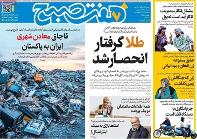 صفحات نخست روزنامه‌های سه‌شنبه ۱۲ خرداد ۱۴۰۵