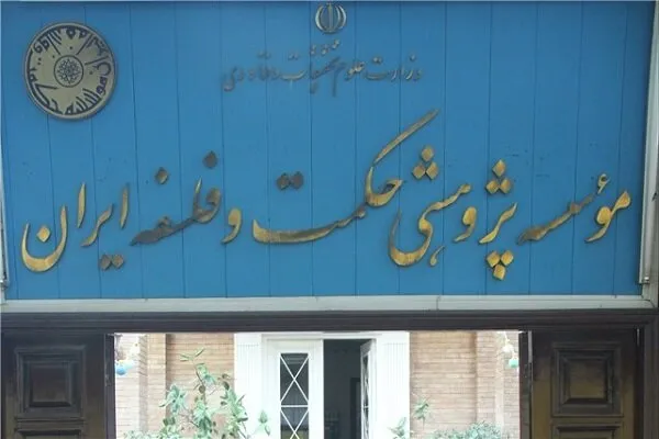 فعالیت کتابخانه موسسه حکمت و فلسفه از سر گرفته شد