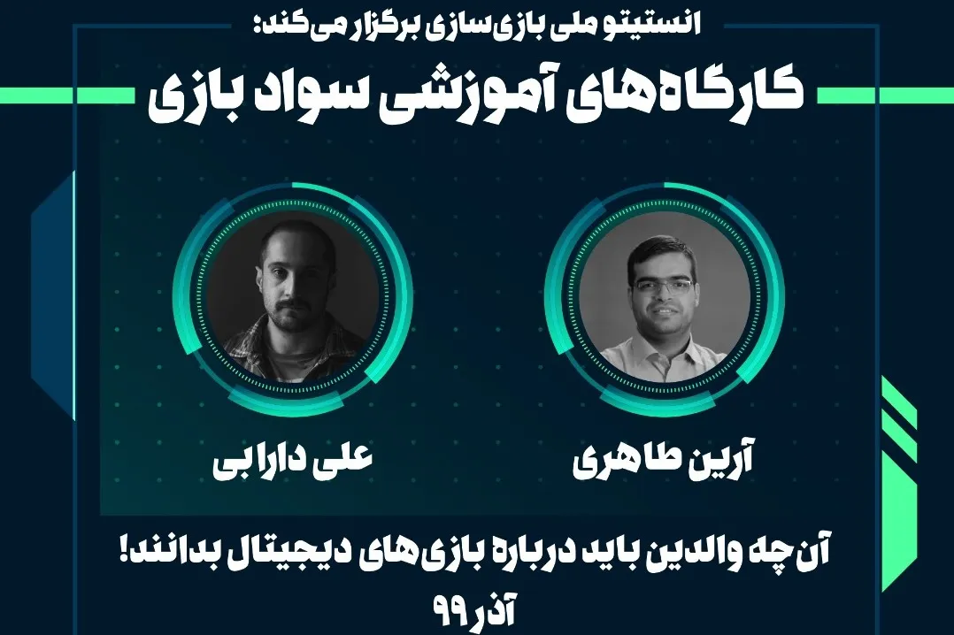 کارگاه‌های مجازی «سواد بازی» ویژه والدین برگزار می‌شود