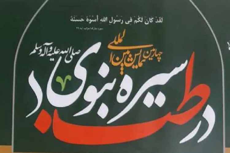 چهارمین كنگره بین‌المللی «سیره نبوی در طب» برگزار می‌شود