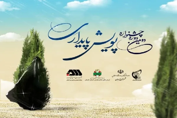 دومین جشنواره «پویش پایداری» به کار خود پایان داد
