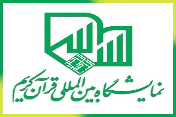 آیین افتتاح بیست‌وهفتمین نمایشگاه بین‌المللی قرآن برگزار شد