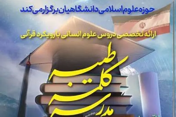 ارائه دروس علوم انسانی با رویکرد قرآنی در مدرسه کلمه طیبه