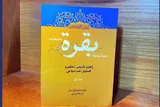 کتاب «تدبر در سوره بقره» منتشر شد