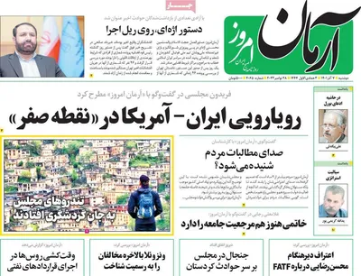 روزنامه آرمان امروز