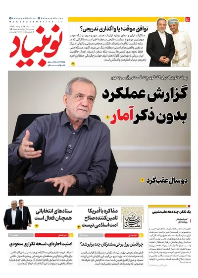 صفحات نخست روزنامه‌های شنبه ۱۷ مرداد ۱۴۰۵