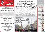 صفحات نخست روزنامه‌های ‌شنبه ۲۳ اسفند ۱۴۰۴