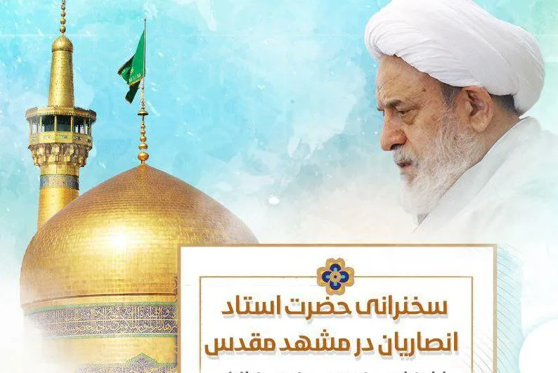 برنامه سخنرانی شیخ حسین انصاریان در مشهد مقدس