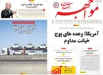 صفحات نخست روزنامه‌های ‌یکشنبه ۲۶ بهمن ۱۴۰۴