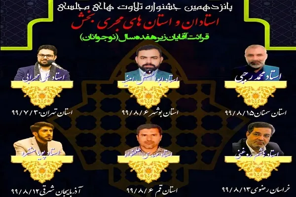 برگزاری مرحله مقدماتی جشنواره تلاوت‌های مجلسی در استان‌ها