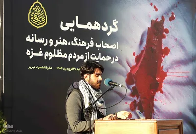 گردهمایی اصحاب فرهنگ، هنر و رسانه آذربایجان‌شرقی در حمایت از مردم مظلوم غزه 
