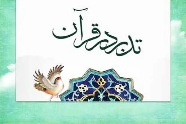برگزاری دوره تدبر در قرآن ویژه دانشجویان دانشگاه فردوسی
