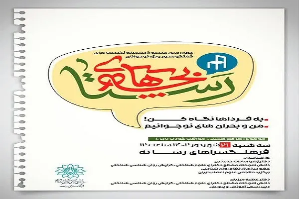 «هر کجا هستی مواظب خودت باش»؛ موضوع نشست «بچه‌های رستا»