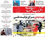 صفحه نخست روزنامه‌های یکشنبه ۲۳ آذر ۱۴۰۴