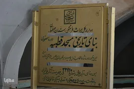 مسجد قطبیه؛ شکوه معماری دوره صفوی
