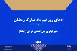 صوت | دعای روز نهم ماه رمضان