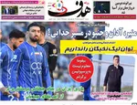 صفحات نخست روزنامه‌های دوشنبه ۷ اردیبهشت ۱۴۰۵