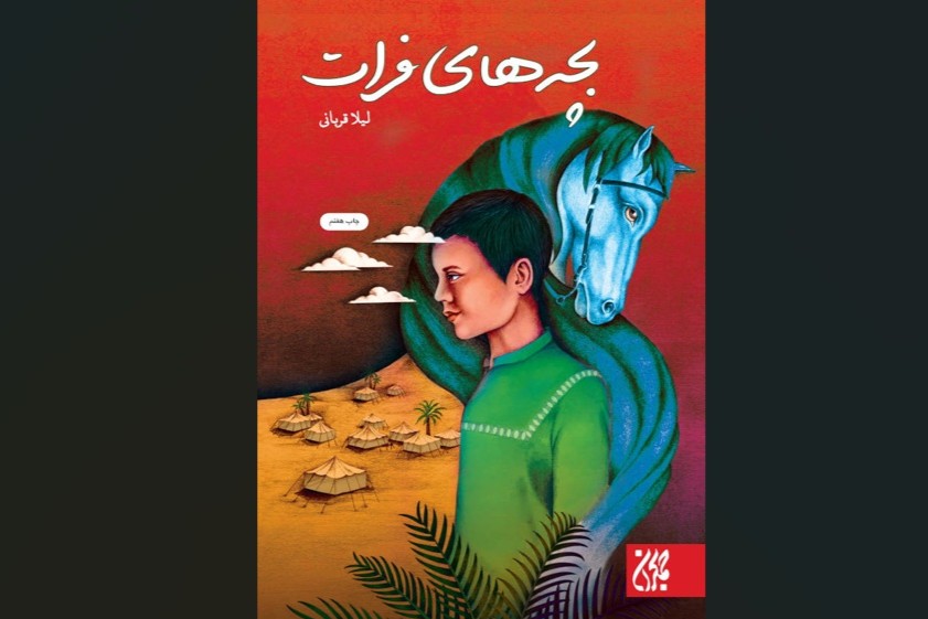 کتاب 3//// «بچه‌های فرات»؛ روایتی نوجوان‌محور از وقایع پیش از عاشورا