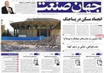صفحه نخست روزنامه‌های دوشنبه ۲۶ آبان ۱۴۰۴