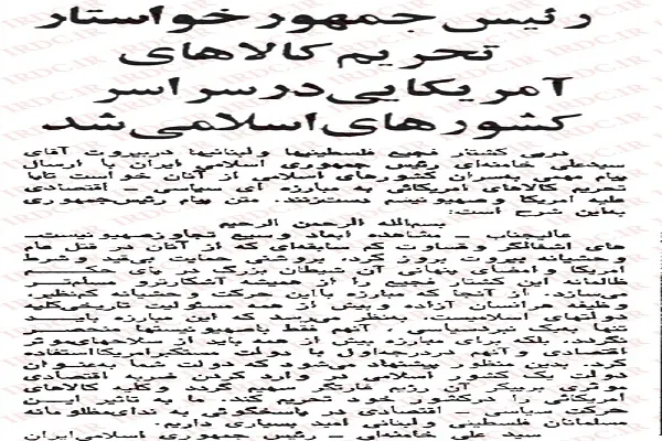 بازخوانی پیام آیت‌الله خامنه‌ای به سران کشورهای اسلامی در سال 1361/ پیشنهاد تحریم کالاهای امریکایی