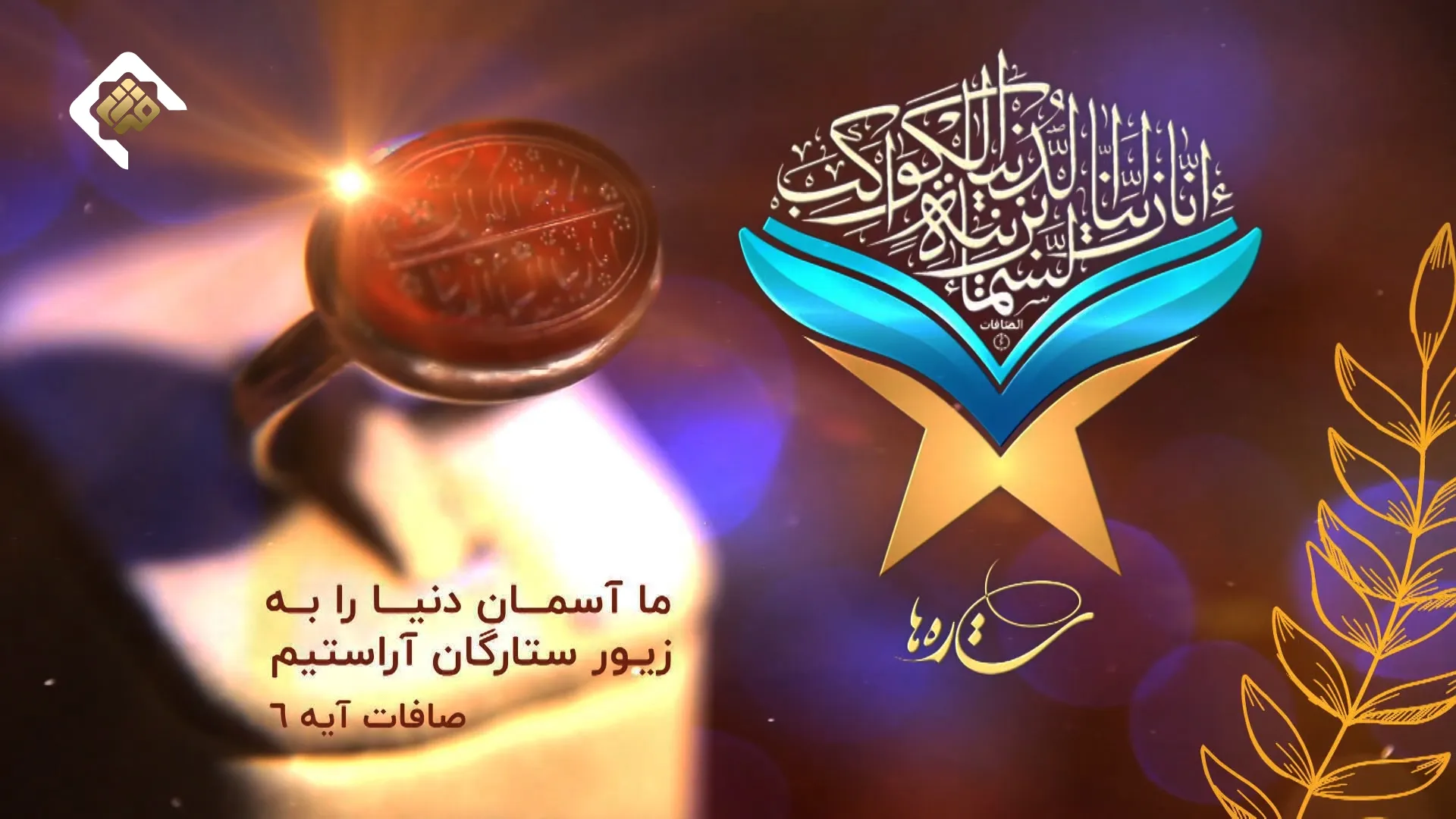 نخبگان قرآنی را در میان «ستاره‌ها» بشناسید