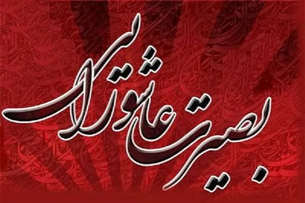 سوگواره بصیرت عاشورایی در روستای زیارتی «نصرآباد»