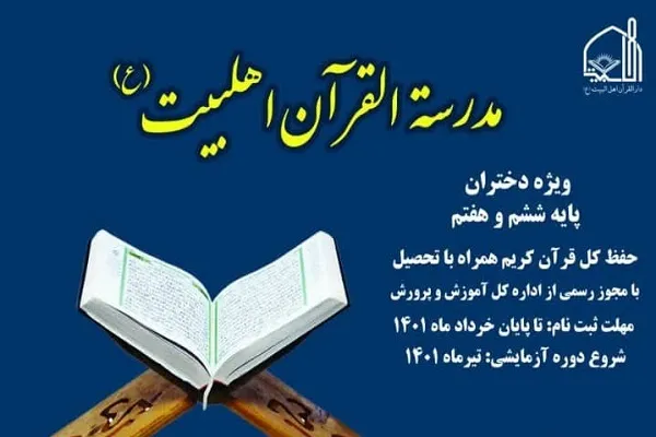 پذیرش دانش‌آموز در مدرسه قرآنی اهل بیت(ع)
