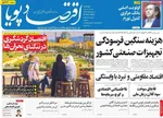صفحات نخست روزنامه‌های دوشنبه ۲۸ اردیبهشت ۱۴۰۵