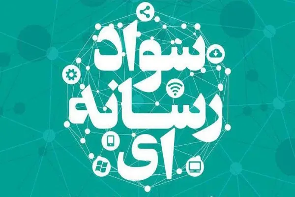 برگزاری نخستین دوره آموزش مجازی «سواد رسانه‌ای» در کرمان