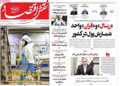 صفحه نخست روزنامه‌های دوشنبه ۱۴ مهر ۱۴۰۴