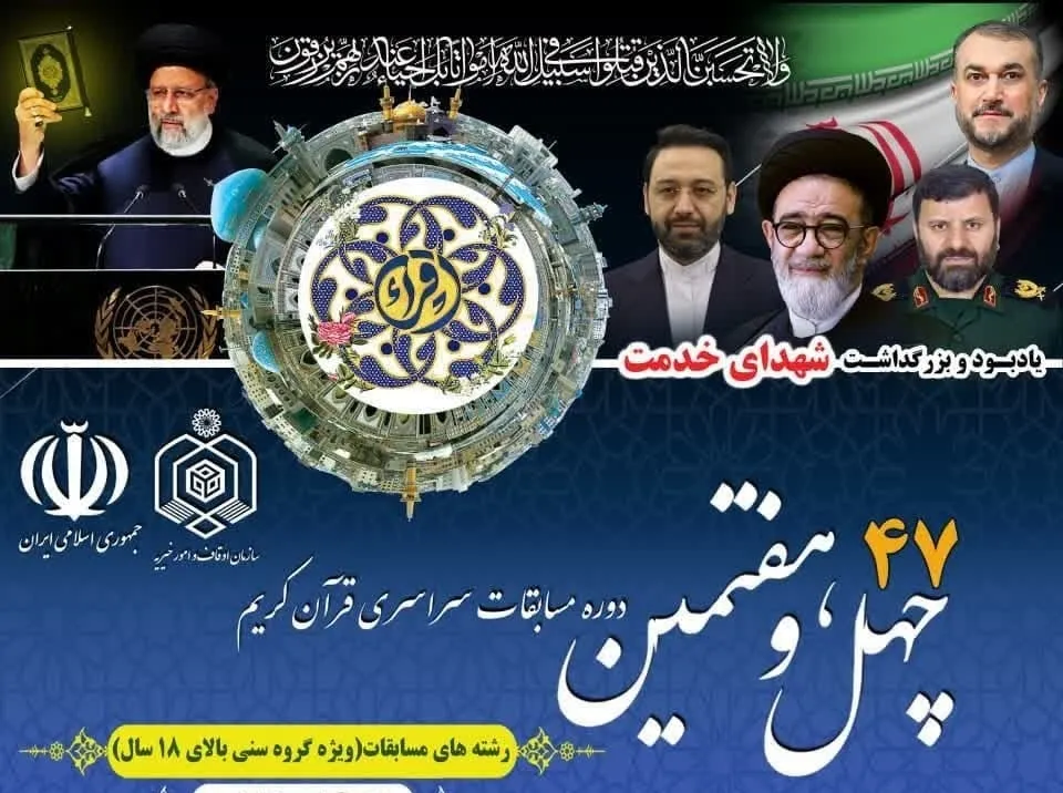 Inauguration des 47èmes Compétitions coraniques nationales iraniennes