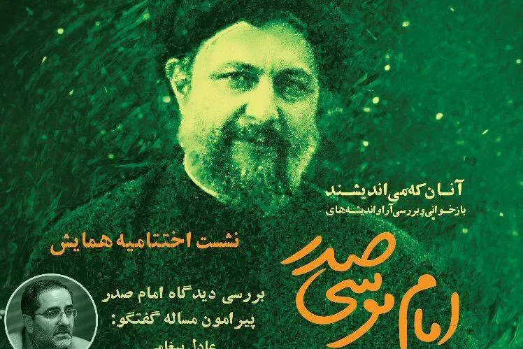 اختتامیه همایش بازخوانی آرا و اندیشه‌های امام موسی صدر برگزار می‌شود