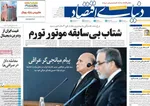 صفحات نخست روزنامه‌های دوشنبه ۲۹ دی ۱۴۰۴