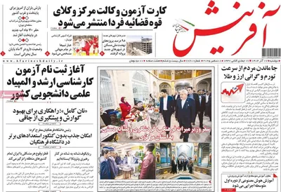 صفحه نخست روزنامه‌های دوشنبه ۱۷ آذر ۱۴۰۴