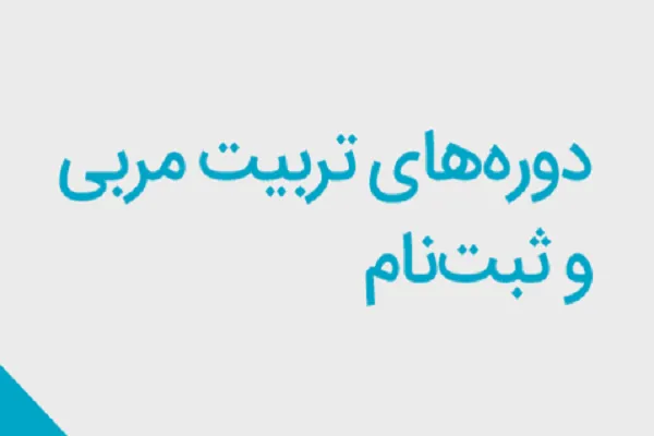 برپایی دوره تربیت مربی در دارالقرآن پرند