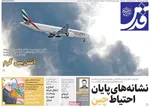 صفحات نخست روزنامه‌های شنبه ۱۹ اردیبهشت ۱۴۰۵