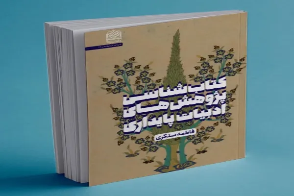 کتاب ادبیات پایداری