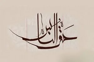 تأکید امیرالمؤمنین(ع) بر «محک لیاقت‌ها»/ حق‌الناس، رعایت عدالت در مردم‌داری است