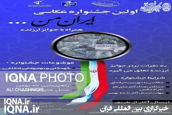 جشنواره عکاسی «ایران من» در بابل برگزار می‌شود