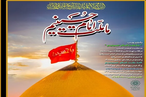 برگزاری پویش «ما ملت امام حسینیم» با محور عکاسی