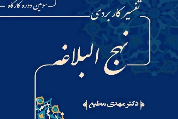 کارگاه «تفسیر کاربردی نهج‌البلاغه» برگزار می‌شود