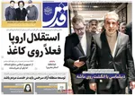 صفحات نخست روزنامه‌های شنبه ۱۸ بهمن ۱۴۰۴