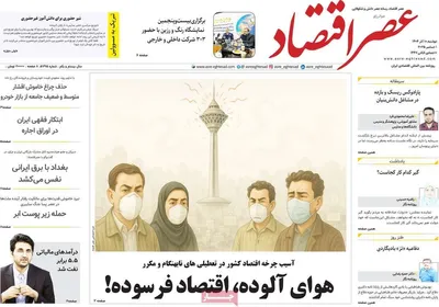 صفحه نخست روزنامه‌های دوشنبه ۱۰ آذر ۱۴۰۴