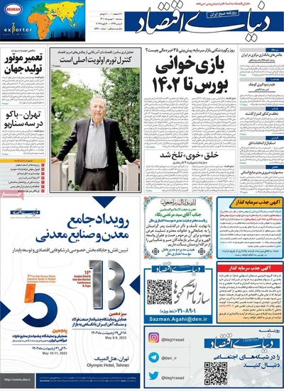 روزنامه دنیای اقتصاد