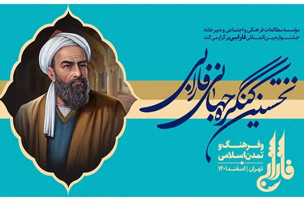 اعضای شورای علمی کنگره فارابی، فرهنگ و تمدن اسلامی منصوب شدند