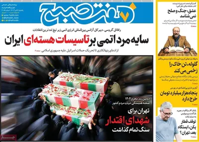 صفحه نخست روزنامه‌های یکشنبه ۸ تیر ۱۴۰۴