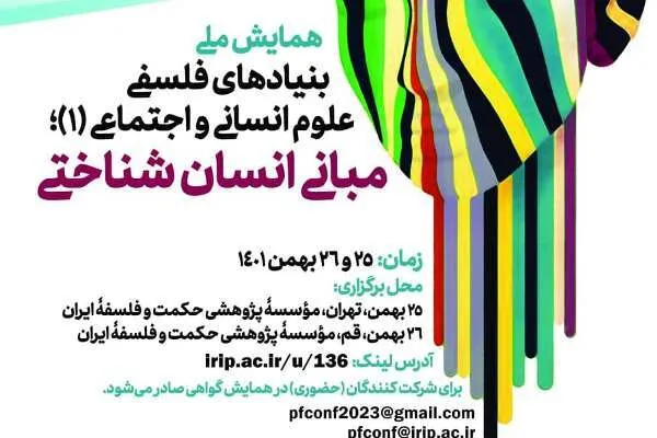 همایش «بنیادهای فلسفی علوم انسانی و اجتماعی» برگزار می‌شود