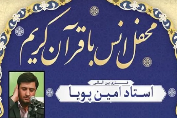 محفل قرآنی با تلاوت «امین پویا» برگزار می‌شود